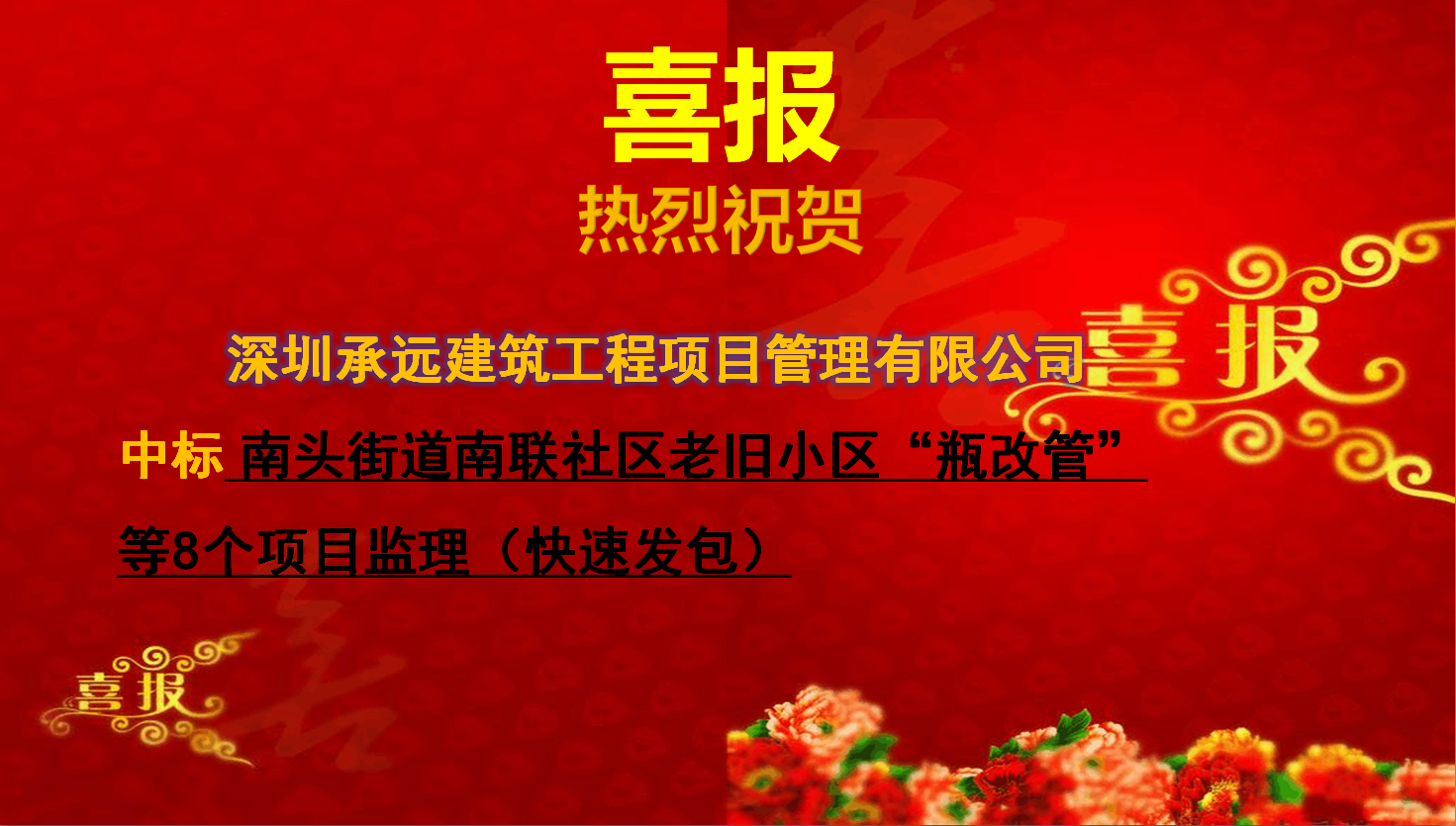 南頭街道南聯社區(qū)老舊小區(qū)“瓶改管”等8個項目監(jiān)理（快速發(fā)包）.png